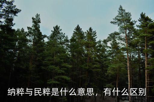 納粹與民粹是什么意思，有什么區(qū)別