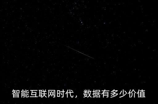 智能互聯(lián)網(wǎng)時(shí)代，數(shù)據(jù)有多少價(jià)值