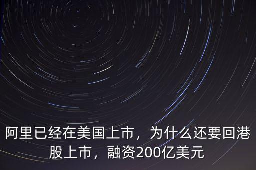 阿里已經(jīng)在美國上市，為什么還要回港股上市，融資200億美元