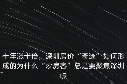 十年漲十倍，深圳房價“奇跡”如何形成的為什么“炒房客”總是要聚焦深圳呢