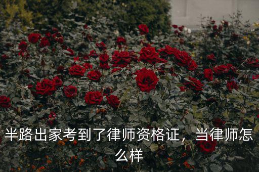 半路出家考到了律師資格證，當(dāng)律師怎么樣