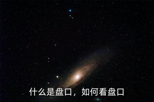 什么是盤口，如何看盤口
