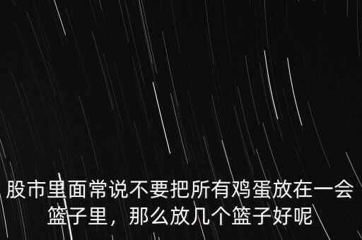 股市里面常說不要把所有雞蛋放在一會(huì)籃子里，那么放幾個(gè)籃子好呢