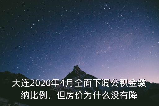 大連2020年4月全面下調(diào)公積金繳納比例，但房價為什么沒有降