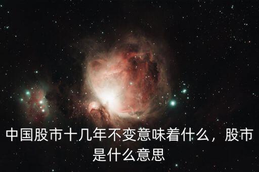 中國股市十幾年不變意味著什么，股市是什么意思