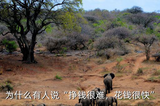 為什么有人說“掙錢很難，花錢很快”