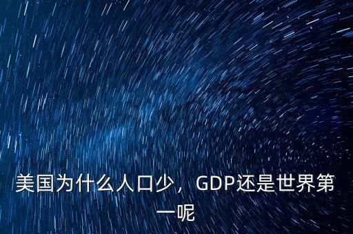 美國為什么人口少，GDP還是世界第一呢