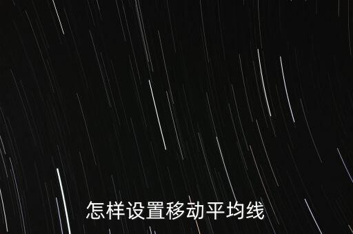 怎樣設置移動平均線