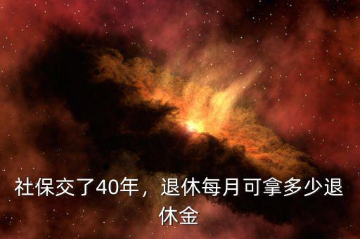 社保交了40年，退休每月可拿多少退休金