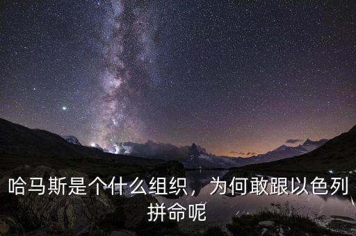 哈馬斯是個什么組織，為何敢跟以色列拼命呢