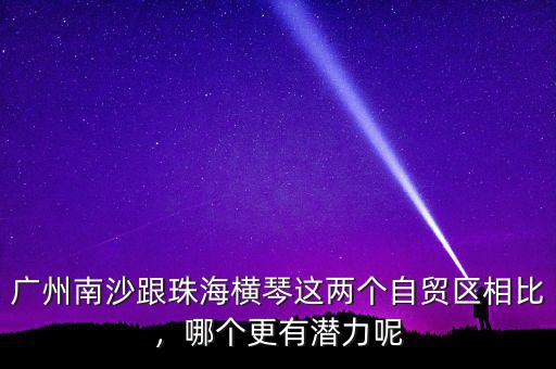 橫琴自貿區(qū)有什么商品,各自有什么優(yōu)勢