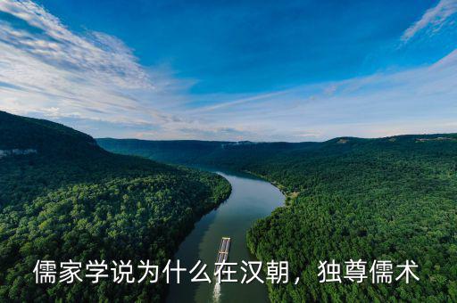 儒家學(xué)說(shuō)為什么在漢朝，獨(dú)尊儒術(shù)
