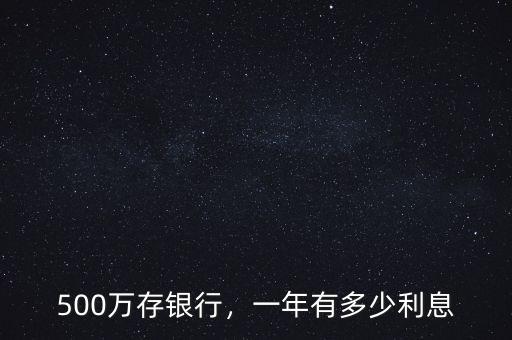 500萬存銀行，一年有多少利息