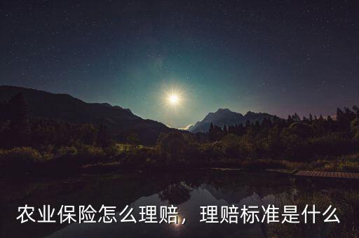 農(nóng)業(yè)保險怎么理賠，理賠標準是什么