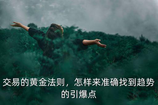 交易的黃金法則，怎樣來準(zhǔn)確找到趨勢(shì)的引爆點(diǎn)