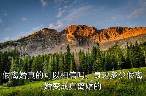 假離婚真的可以相信嗎，身邊多少假離婚變成真離婚的