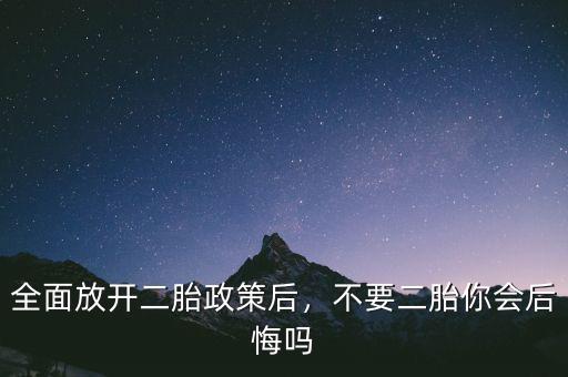 全面放開二胎政策后，不要二胎你會后悔嗎