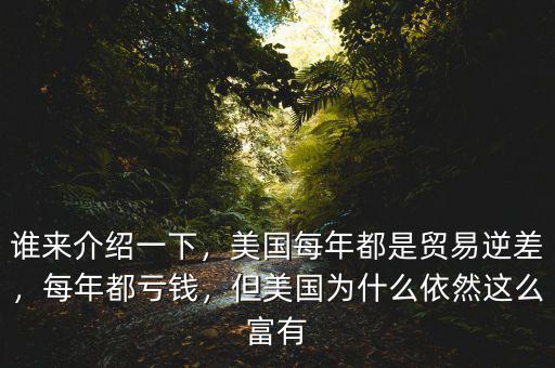誰來介紹一下，美國每年都是貿易逆差，每年都虧錢，但美國為什么依然這么富有