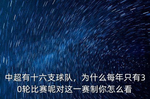 中超有十六支球隊(duì)，為什么每年只有30輪比賽呢對這一賽制你怎么看