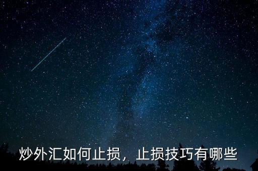 炒外匯如何止損，止損技巧有哪些