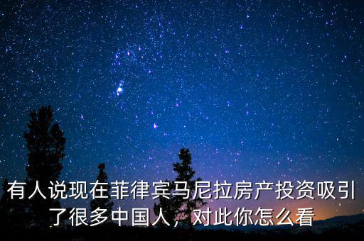 有人說現(xiàn)在菲律賓馬尼拉房產(chǎn)投資吸引了很多中國人，對此你怎么看
