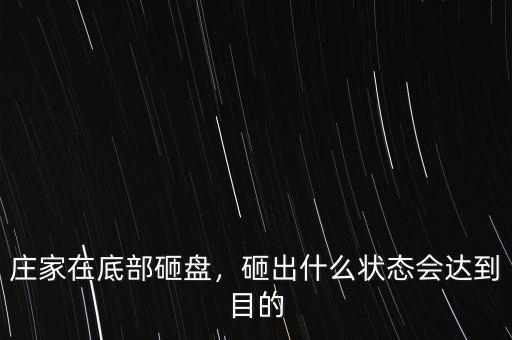 莊家在底部砸盤，砸出什么狀態(tài)會(huì)達(dá)到目的