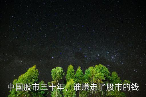 中國(guó)股市三十年，誰賺走了股市的錢
