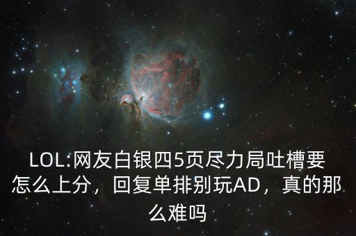 LOL:網(wǎng)友白銀四5頁盡力局吐槽要怎么上分，回復(fù)單排別玩AD，真的那么難嗎