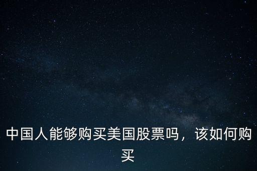 中國人能夠購買美國股票嗎，該如何購買