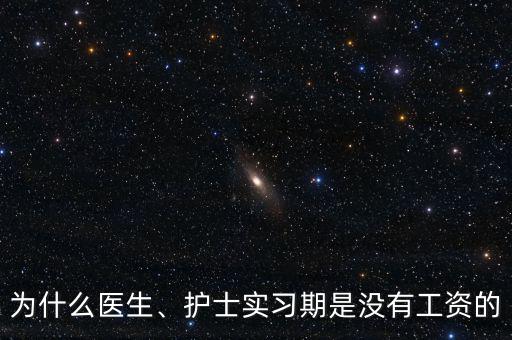 為什么醫(yī)生、護(hù)士實(shí)習(xí)期是沒(méi)有工資的