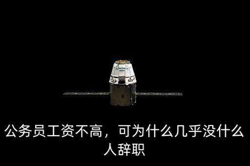 公務(wù)員工資不高，可為什么幾乎沒什么人辭職