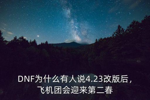 DNF為什么有人說4.23改版后，飛機(jī)團(tuán)會(huì)迎來第二春