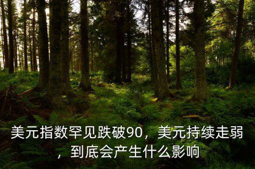 美元指數(shù)罕見跌破90，美元持續(xù)走弱，到底會產(chǎn)生什么影響
