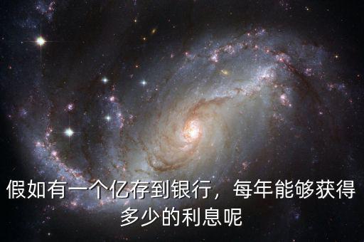 假如有一個億存到銀行，每年能夠獲得多少的利息呢