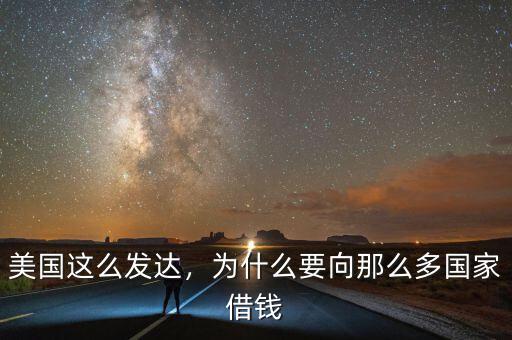 美國這么發(fā)達(dá)，為什么要向那么多國家借錢
