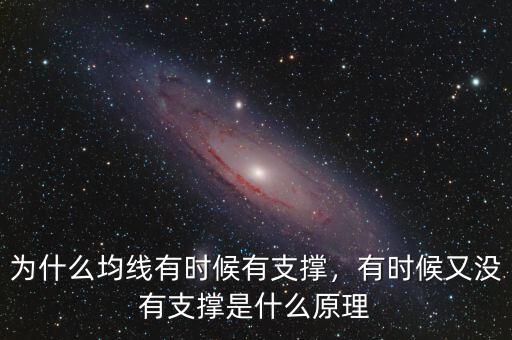 為什么均線有時(shí)候有支撐，有時(shí)候又沒(méi)有支撐是什么原理