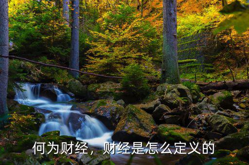 何為財經(jīng)，財經(jīng)是怎么定義的