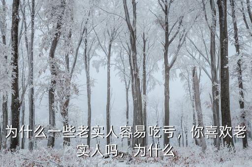 為什么一些老實人容易吃虧，你喜歡老實人嗎，為什么