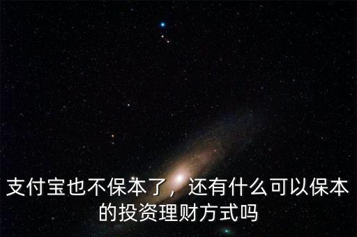 支付寶也不保本了，還有什么可以保本的投資理財方式嗎