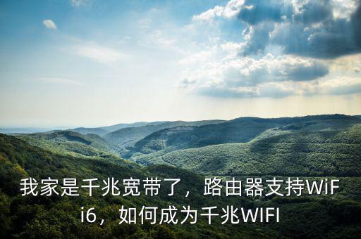 我家是千兆寬帶了，路由器支持WiFi6，如何成為千兆WIFI