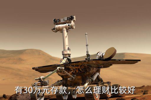 有30萬元存款，怎么理財(cái)比較好