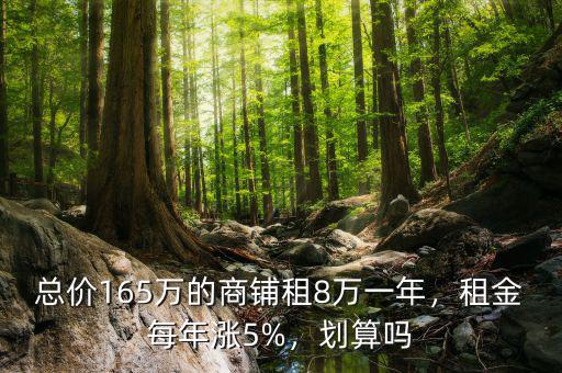 總價(jià)165萬的商鋪?zhàn)?萬一年，租金每年漲5%，劃算嗎