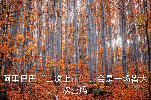 阿里巴巴“二次上市”，會是一場皆大歡喜嗎