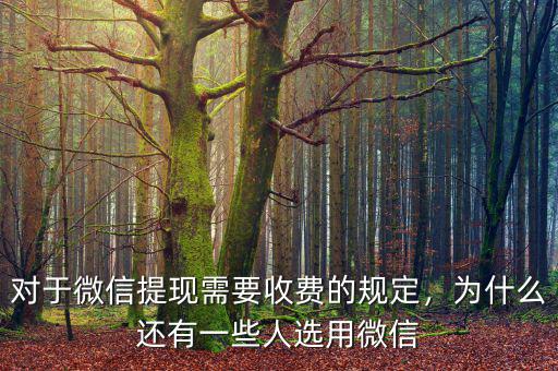 對于微信提現(xiàn)需要收費(fèi)的規(guī)定，為什么還有一些人選用微信