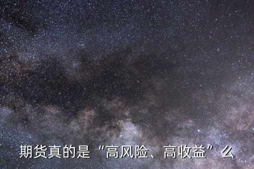 期貨真的是“高風(fēng)險(xiǎn)、高收益”么