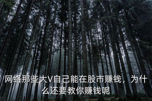網(wǎng)絡(luò)那些大V自己能在股市賺錢，為什么還要教你賺錢呢