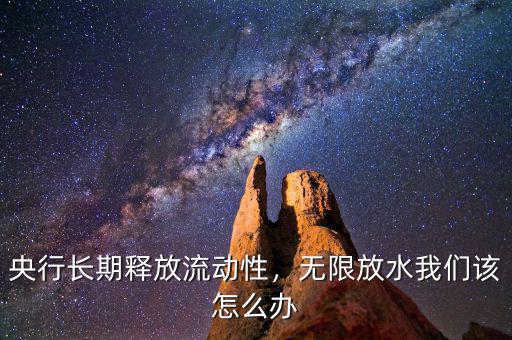 央行長期釋放流動(dòng)性，無限放水我們?cè)撛趺崔k