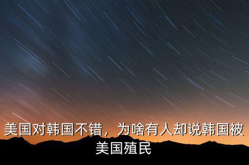 美國對韓國不錯，為啥有人卻說韓國被美國殖民