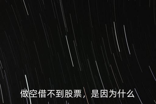 做空借不到股票，是因為什么