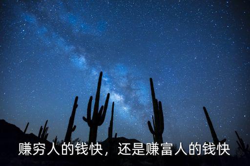 賺窮人的錢快，還是賺富人的錢快